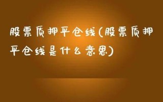 股票配资平仓怎么办(股票配资平仓怎么办手续)