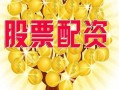 股票配资平台股民汇网(股票配资平台官网)