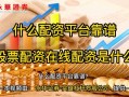 股票配资应注意什么意思(股票配资应注意什么意思啊)