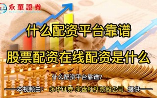 股票配资应注意什么意思(股票配资应注意什么意思啊)