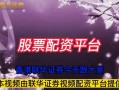 股票配资公司怎么买(股票配资公司怎么买基金)