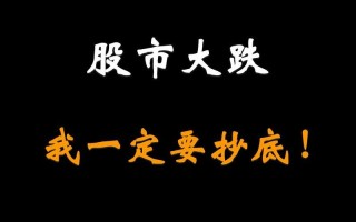 中国股市崩盘了(中国股市都跌成啥样了)