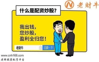 炒股做配资是什么意思呀(炒股做配资是什么意思呀怎么做)